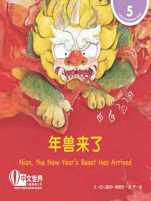 cover image of 年兽来了 / Nian, the New Year's Beast Has Arrived
